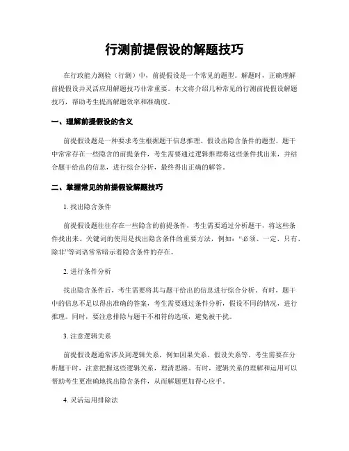 行测前提假设的解题技巧