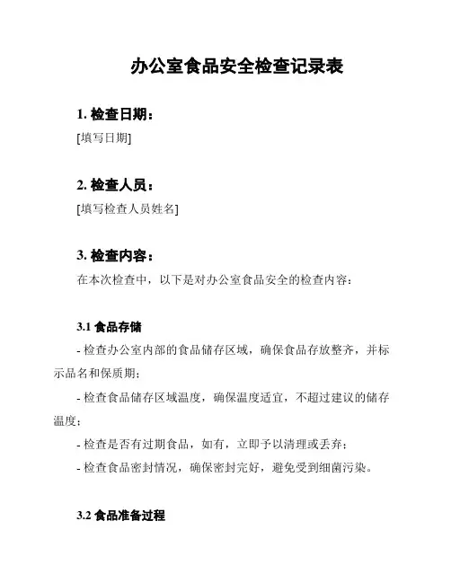 办公室食品安全检查记录表