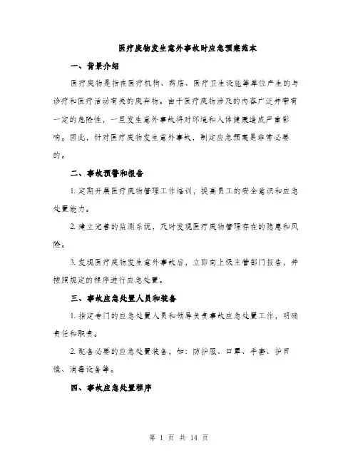 医疗废物发生意外事故时应急预案范本（五篇）