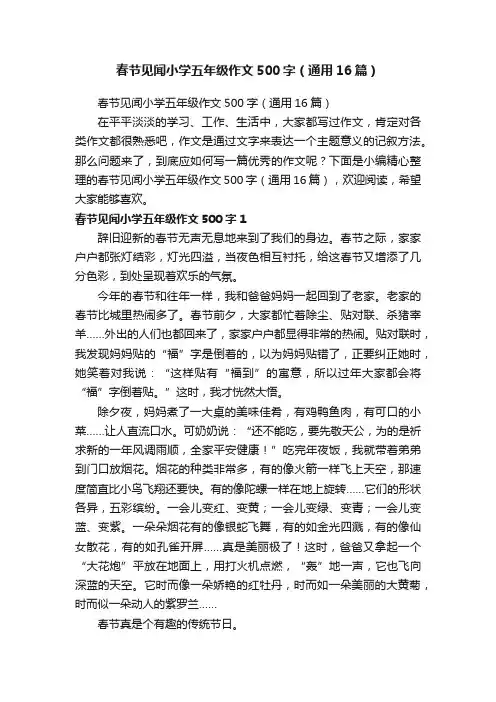 春节见闻小学五年级作文500字（通用16篇）