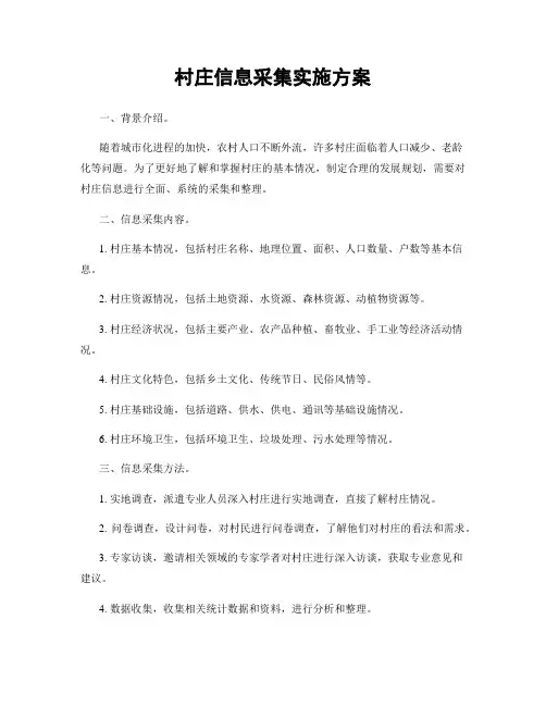 村庄信息采集实施方案