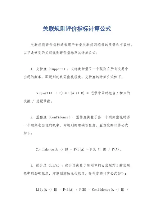 关联规则评价指标计算公式