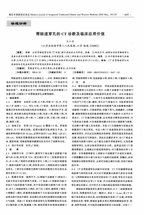 胃肠道穿孔的CT诊断及临床应用价值