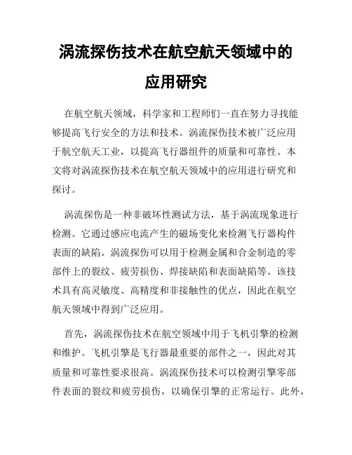 涡流探伤技术在航空航天领域中的应用研究