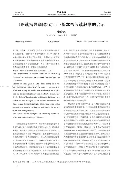 《略读指导举隅》对当下整本书阅读教学的启示