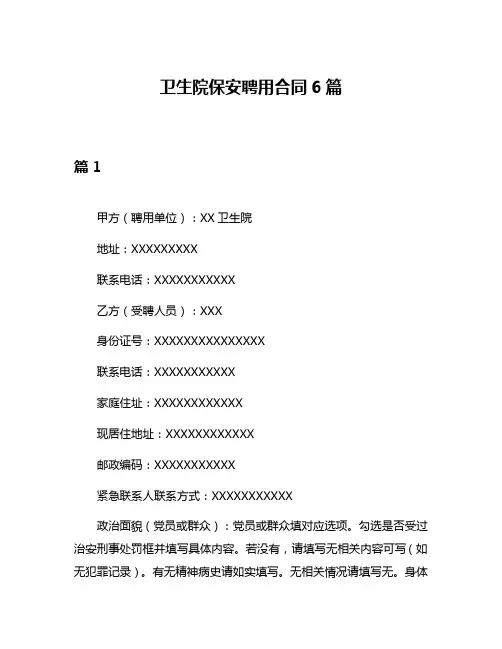 卫生院保安聘用合同6篇