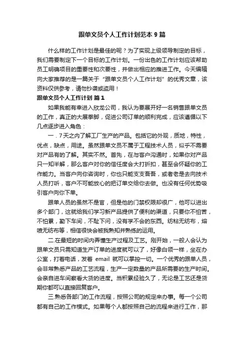 跟单文员个人工作计划范本9篇