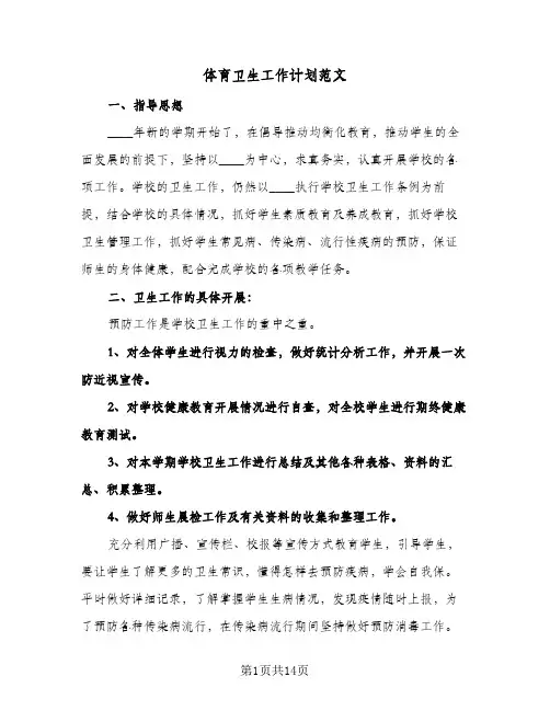 体育卫生工作计划范文（四篇）