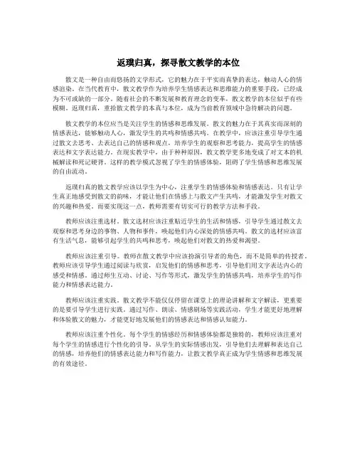 返璞归真,探寻散文教学的本位