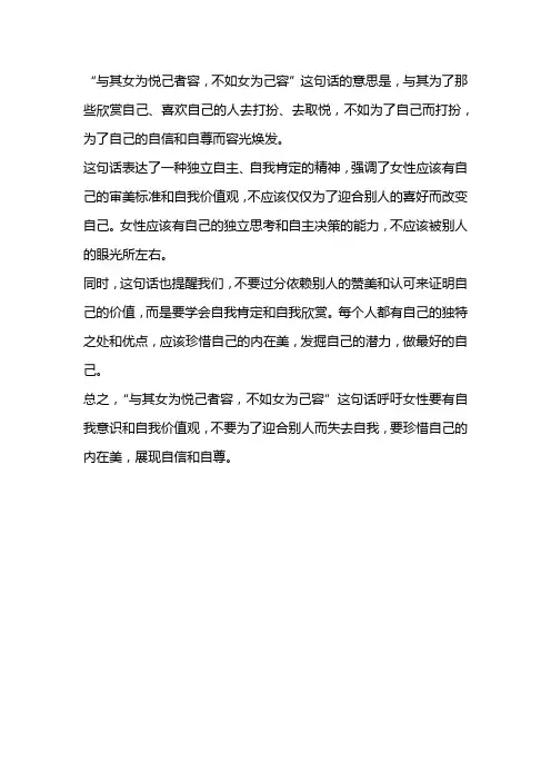 与其女为悦己者容,不如女为己容的意思