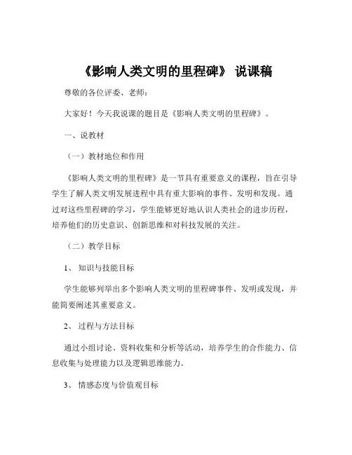 《影响人类文明的里程碑》 说课稿
