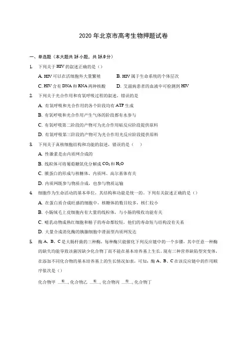 2020年北京市高考生物押题试卷 (含答案解析)