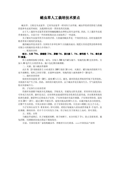 《蛹虫草人工培育技术》(最新)