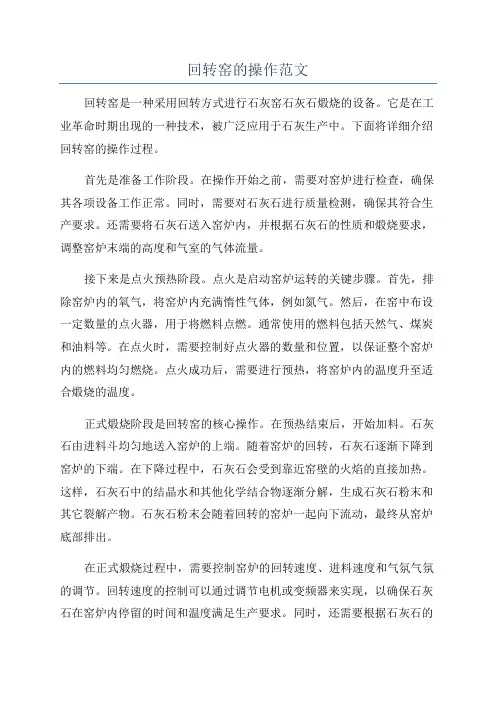 回转窑的操作范文