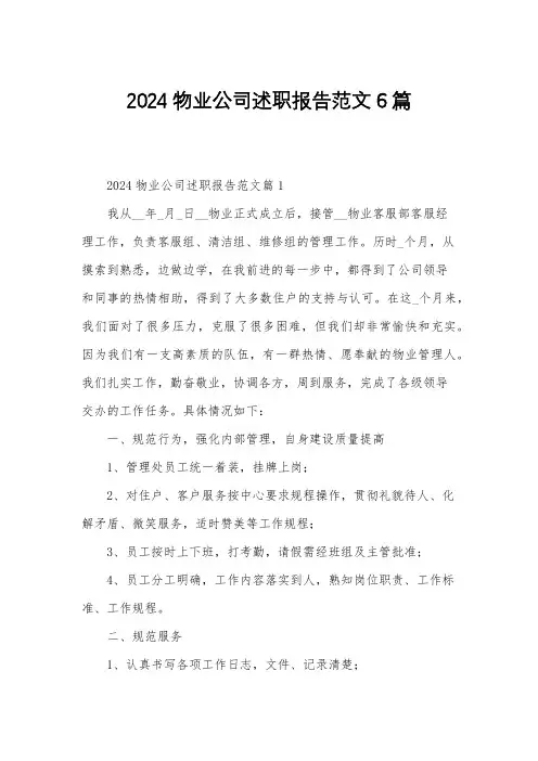 2024物业公司述职报告范文6篇