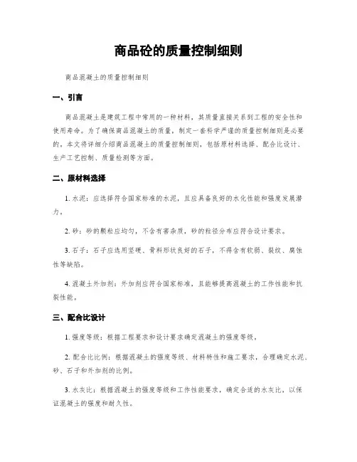 商品砼的质量控制细则