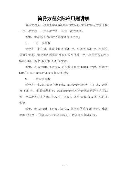 简易方程实际应用题讲解