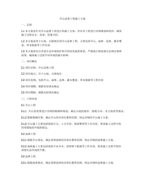 开山造林工程施工方案