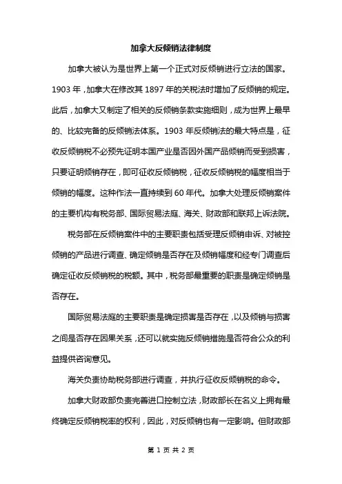加拿大反倾销法律制度