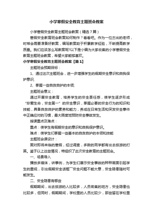 小学寒假安全教育主题班会教案（精选7篇）