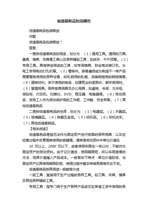 低值易耗品包括哪些