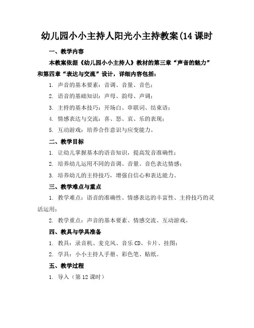 幼儿园小小主持人阳光小主持教案(14课时