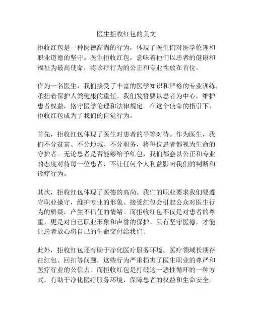 医生拒收红包的美文