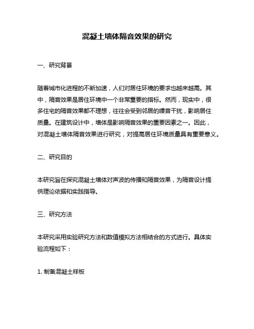 混凝土墙体隔音效果的研究