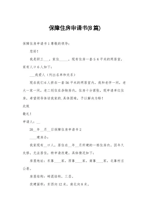 保障住房申请书(8篇)