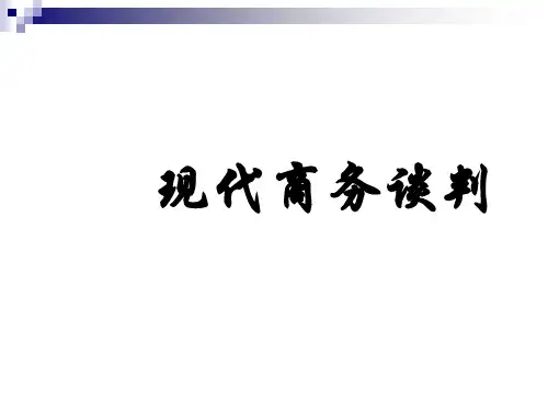现代商务谈判之谈判个性与心理PPT(35张)