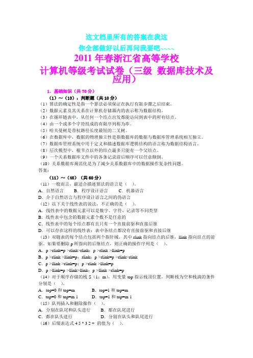 浙江省计算机三级数据库真题(2011春到2012秋)