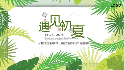 夏天清新绿色简约风通用动态PPT模板素材方案