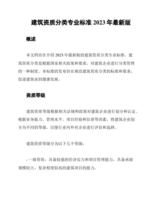 建筑资质分类专业标准2023年最新版