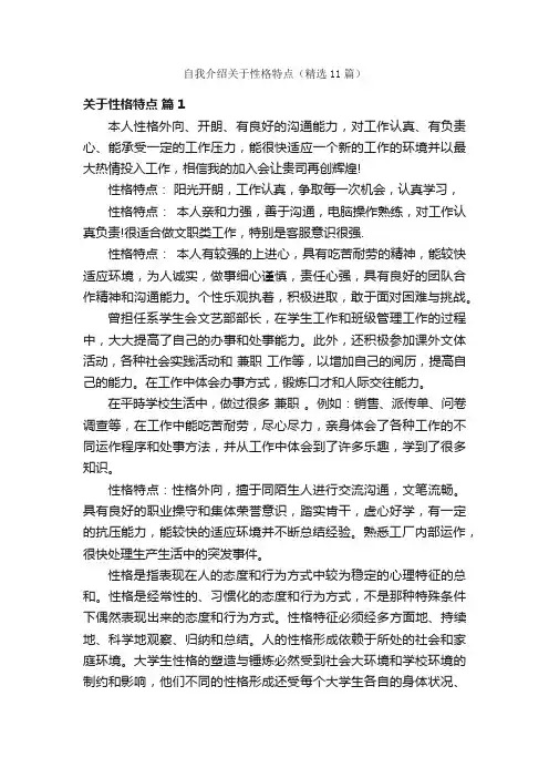 自我介绍关于性格特点（精选11篇）