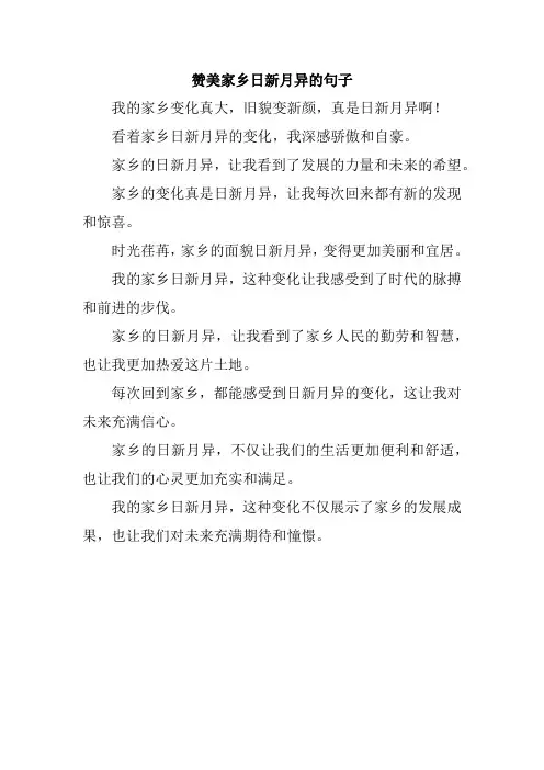 赞美家乡日新月异的句子