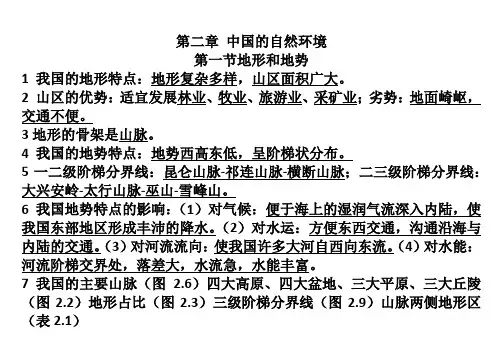 第二章 中国的自然环境