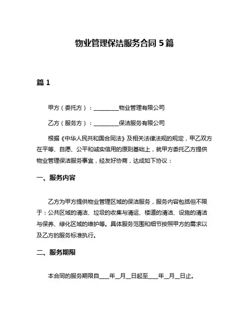 物业管理保洁服务合同5篇