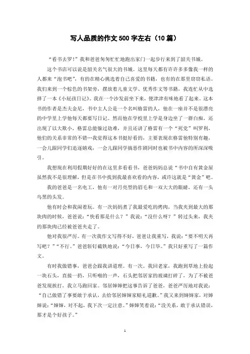 写人品质的作文500字左右(10篇)
