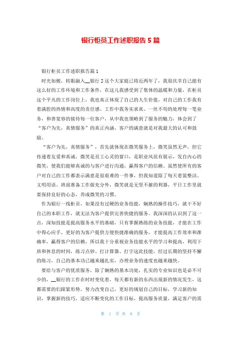 银行柜员工作述职报告5篇