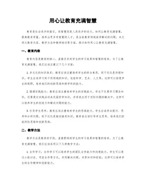 用心让教育充满智慧