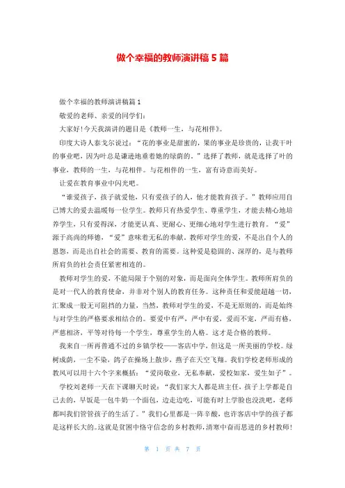 做个幸福的教师演讲稿5篇