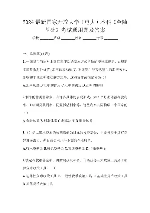 2024最新国家开放大学(电大)本科《金融基础》考试通用题及答案