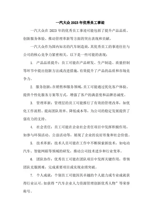 一汽大众2023年优秀员工事迹