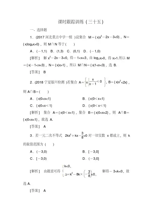2019届高三数学(文)一轮复习课时跟踪训练：第七章不等式推理与证明课时跟踪训练35Word版含解析