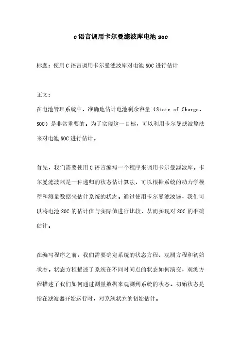c语言调用卡尔曼滤波库电池soc