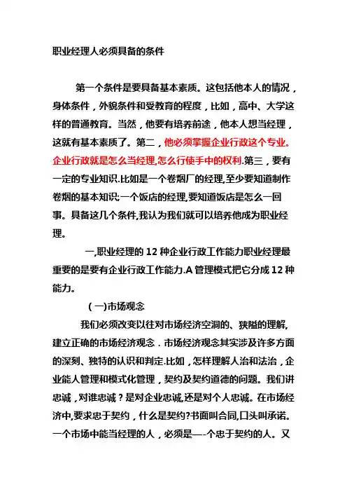 职业经理人必须具备的条件