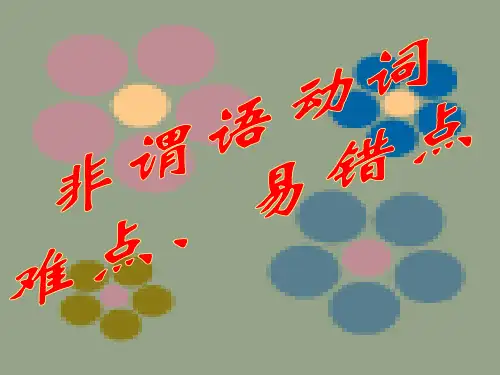 非谓语动词难点、易错点
