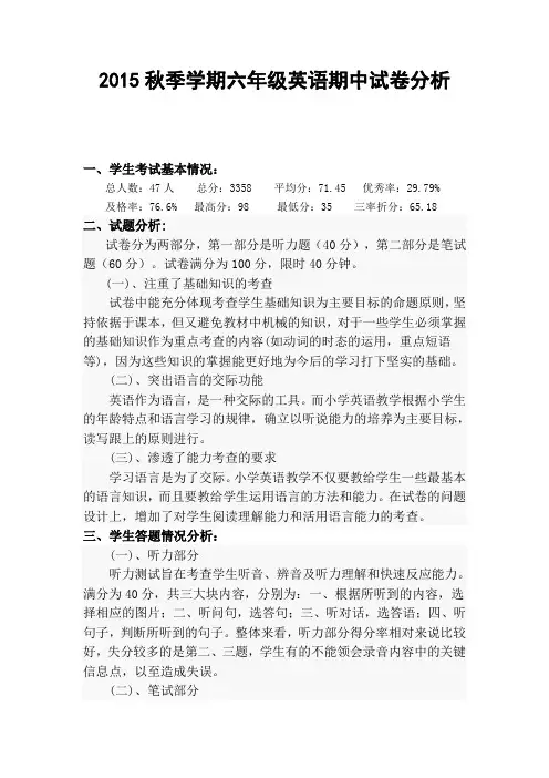 2015秋季学期六年级英语期中试卷分析