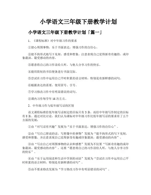 小学语文三年级下册教学计划