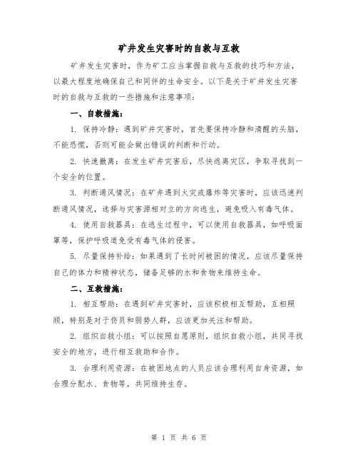矿井发生灾害时的自救与互救（三篇）